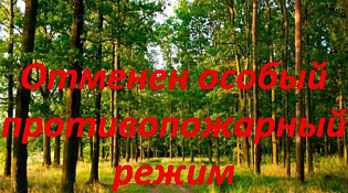 Особый противопожарный режим отменен